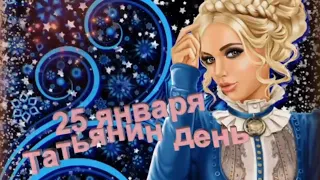 С днем Татьяны! Красивое и нежное поздравление с Татьяниным Днем! С Днем Ангела!