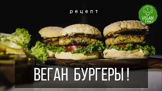 САМЫЕ ВКУСНЫЕ ВЕГАНСКИЕ БУРГЕРЫ без мяса, яиц и молока || vegan family