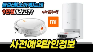 초대박 가성비 로봇청소기 사전예약 정보 (샤오미)