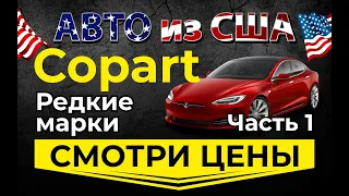 Смотрим цены редкие авто 1ч. Страховой аукцион Копарт авто из США. Просчет доставки авто из США в UA