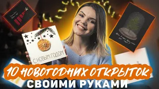 10 ИДЕЙ НОВОГОДНИХ ОТКРЫТОК | Новогодние открытки своими руками