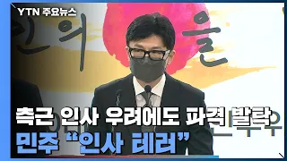 '측근 인사' 우려에도 파격 발탁...한동훈 "맹종하지 않아" / YTN