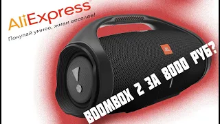 Лучшая копия JBL BOOMBOX 2 с ALIEXPRESS