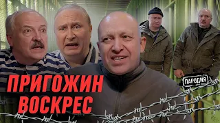 ПРИГОЖИН вербует ПУТИНА и ЛУКАШЕНКО в Вагнер @JESTb-Dobroi-Voli  #пародия #вагнер #пригожин #путин