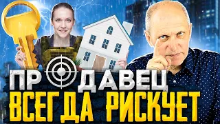 Продаешь квартиру? ТЫ РИСКУЕШЬ! Топ-10 случаев, как можно потерять деньги