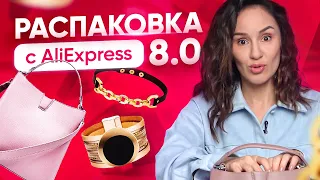 Распаковка посылок с AliExpress 📦 Трендовые сумки и стильные аксессуары | AliExpress Houl