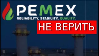 Pemex.cc Отзывы лохотрон МАСШТАБНЫЙ