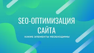 Элементы необходимые для SEO-оптимизации сайта [Чек-лист]