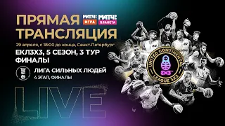 UCL 3x3, Пятый сезон, третий тур, день 2 (финал)