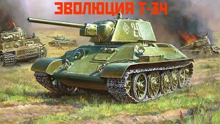 Эволюция танка Т-34 (Evolution of T-34 tank) War Thunder.