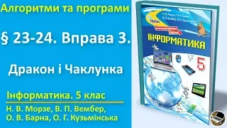 § 23-24. Вправа 3. Дракон і Чаклунка | 5 клас | Морзе