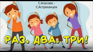 Песня "Раз, два, три!"