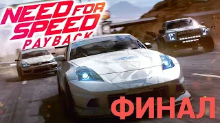 Need for Speed Payback ФИНАЛ #nfs #payback #needforspeedpayback