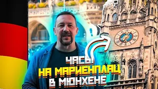 Мюнхен Мариенплац, Новая Ратуша и ее часы - главные достопримечательности Мюнхена