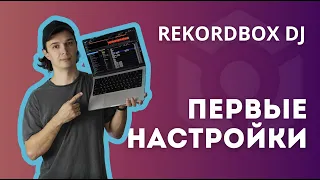 Первые настройки rekordbox dj. Самое необходимое, чтобы комфортно пользоваться программой.