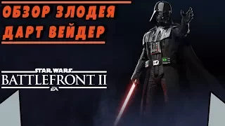 Обзор/Гайд на героя Дарт Вейдер | STAR WARS BATTLEFRONT 2