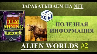 Alien Worlds - зарабатываем на NFT #2 (mining UPGRADE 04 2023)