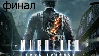 Murdered  Soul Suspect  как остановить абигайль