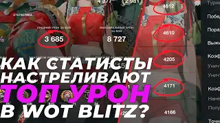 КАК СТАТИСТЫ НАСТРЕЛИВАЮТ ТОПОВЫЙ УРОН В WOT BLITZ?