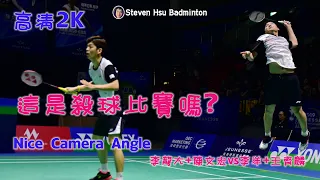 這是殺球比賽嗎?Smash game?MD李龍大/陳文宏vs李洋/王齊麟 2K高清 Nice Camera Angle