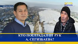 КТО ПОСТРАДАЛ ОТ РУК А. СЕГИЗБАЕВА?