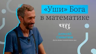 НАУКА И РЕЛИГИЯ, АТЕИСТЫ и “УШИ БОГА” // ВЫЗЫВАЙТЕ ДОКТОРА! — АЛЕКСЕЙ САВВАТЕЕВ