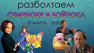 Разболтаем Екатерину Семенову и Алексея Войтюка!