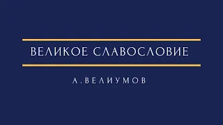 А. Велиумов - Великое славословие