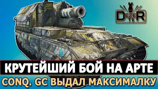 КРУТЕЙШИЙ БОЙ НА ТОПОВОЙ АРТИЛЛЕРИИ CONQUEROR GC.