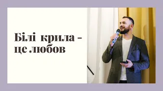 Білі крила - це любов / палке виконання на весіллі 🔥