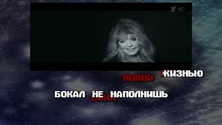 Алла Пугачева - Я сегодня возможно заветы молчанья нарушу (караоке)