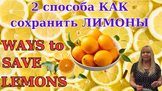 Too MANY LEMONS? 🍋🍋🍋How I SAVE Them? Как я СОХРАНЯЮ ЛИМОНЫ на ДОЛГОЕ Время!🍋🍋🍋