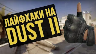 10 ЛАЙФХАКОВ на DUST 2, о которых ты мог НЕ знать | ЛАЙФХАКИ CS GO