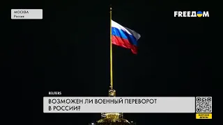 РФ после поражения. Возможен ли переворот?