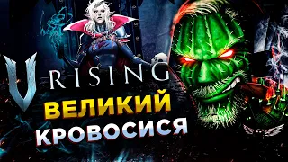 V Rising◾️ПЕРВЫЕ ШАГИ ЗЛОБНОГО КРОВОСИСИ◾️ОБЗОР