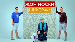 ҖОН НОСКИ (TATAR TRAP) - #SHIKERNYE (ШИКӘРные)