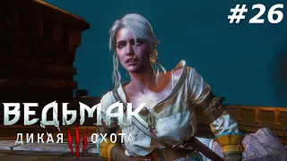 Прохождение Ведьмака 3: Дикая Охота - The Witcher 3: Wild Hunt - часть 26: Цири и Лютик