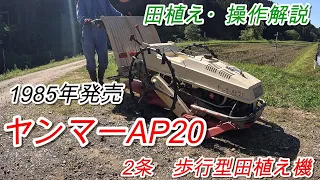 【田植え】1985年発売 ヤンマーAP20 歩行型田植え機 操作解説　鹿に苗食われた、、、