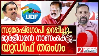 സുരേഷ് ഗോപി ഉറപ്പിച്ചു...യുഡിഎഫ് തരംഗം I loksabha election 2024 result