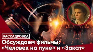 Обсуждаем фильмы: «Человек на луне» и «Закат»