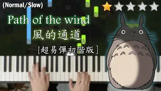 Path of the Wind | My Neighbor Totoro | VERY EASY Piano Tutorial | Piano Cover Sheet Music