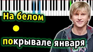 ❄️ На Белом Покрывале Января  ( группа Сладкий Сон ) | КАРАОКЕ | НОТЫ + MIDI