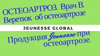 Остеоартроз | Врач В. Веретюк подробно об остеоартрозе | Продукция Jeunesse Global при остеоартрозе