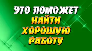 Это поможет найти хорошую работу / Ритуал с лавровым листом