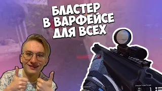 ЛЕАГАЛЬНЫЙ БЛАСТЕР ДЛЯ ВАРФЕЙСЕРОВ | #ФИКСЧАПЫ