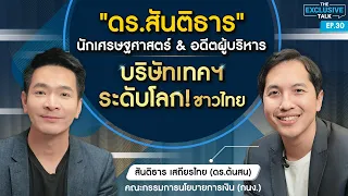 "ดร.สันติธาร" นักเศรษฐศาตร์ & อดีตผู้บริหารบริษัทเทคฯ ระดับโลกชาวไทย !!!! | The Exclusive Talk EP.30