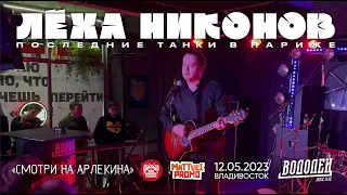 Лёха Никонов (ПТВП) - Смотри на Арлекина (Live • Владивосток • 12.05.2023)