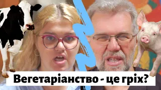 Вегетаріанство - це гріх, чи обов'язок християнина?