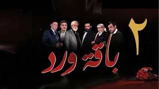 مسلسل  باقة ورد  الحلقة الثانية- على قناة اليمن الفضائية 2 رمضان 1443هــ -2022م