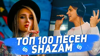 ТОП 100 ПЕСЕН SHAZAM | ИХ ИЩУТ ВСЕ | НОЯБРЬ 2020